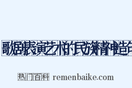 歌剧表演艺术的民族精神造句是什么意思的图片